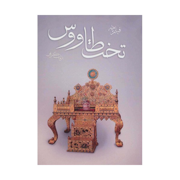 فیلم نامه تخت طاووس