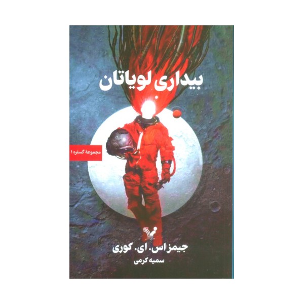 گستره (کتاب اول:بیداری لویاتان)
