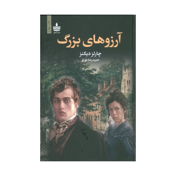 آرزوهای بزرگ