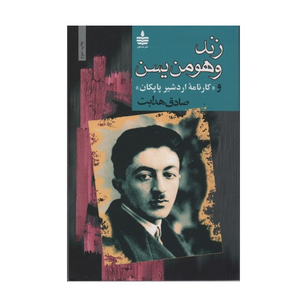 زند و هومن یسن و «کارنامه اردشیر پاپکان»
