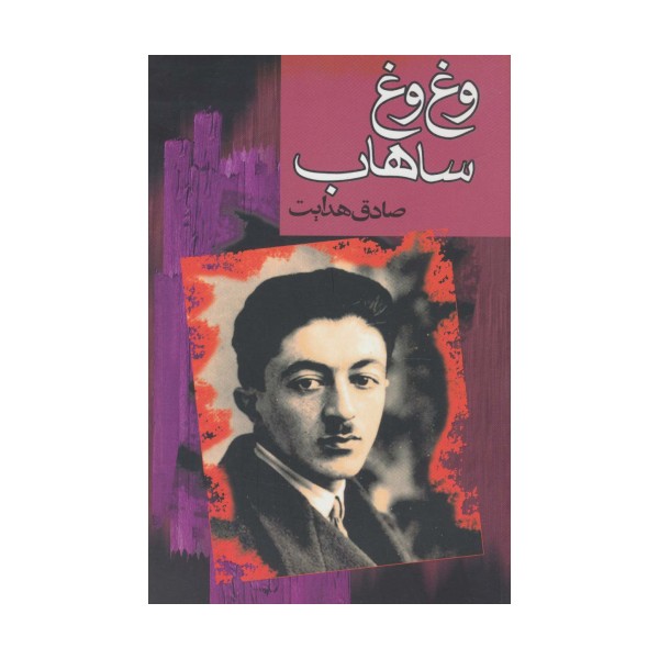 وغ وغ ساهاب