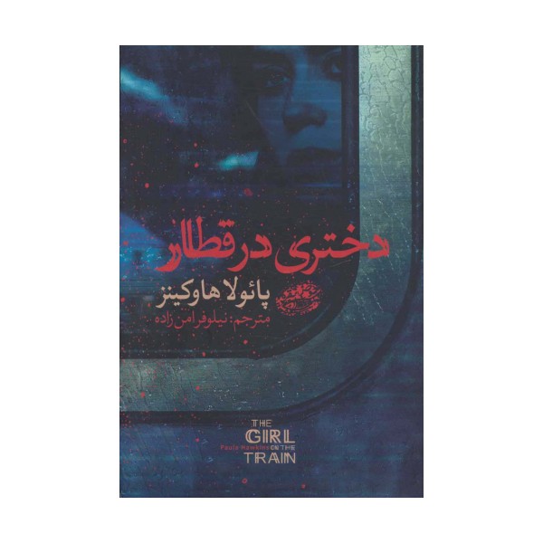دختری در قطار