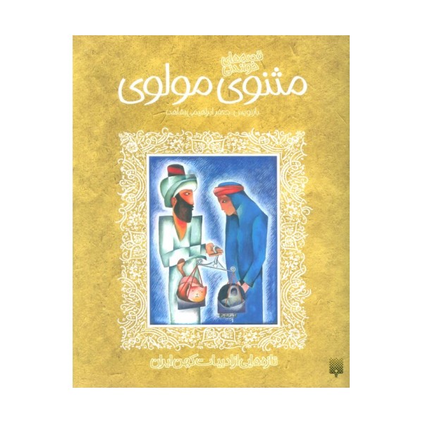 قصه های خواندنی مثنوی مولوی (تازه هایی از ادبیات کهن ایران)