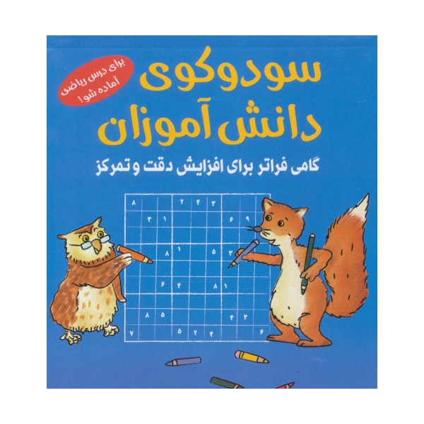 سودوکوی دانش آموزان