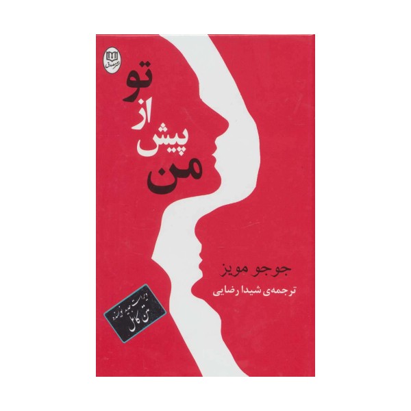 من پیش از تو (مجموعه آثار52)