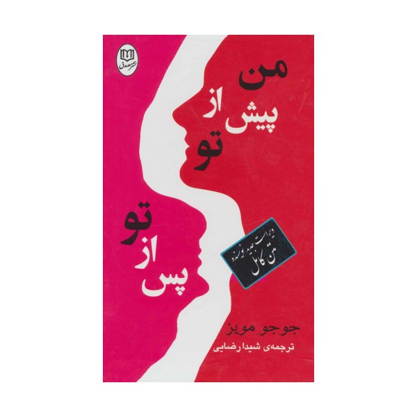 مجموعه من پیش از تو/پس از تو (2جلدی،باقاب)
