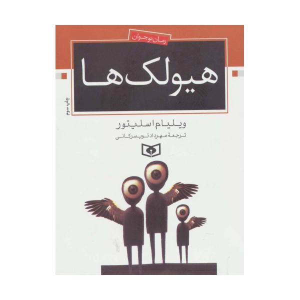 هیولک ها (رمان نوجوان70)