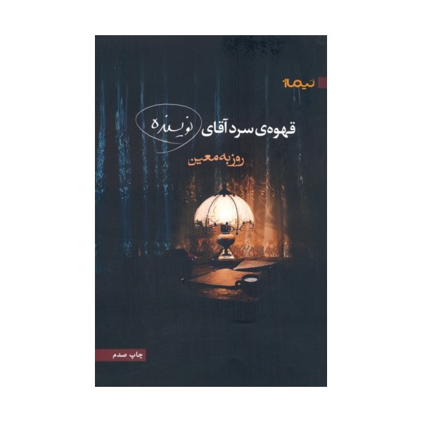 قهوه ی سرد آقای نویسنده