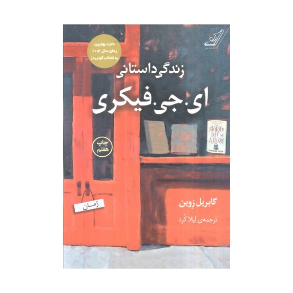 زندگی داستانی ای.جی.فیکری