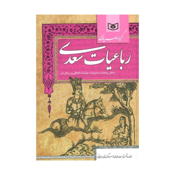 گزینه ادب پارسی (رباعیات سعدی،شامل:رباعیات،مثنویات،غزلیات الحاقی و رسائل نثر)