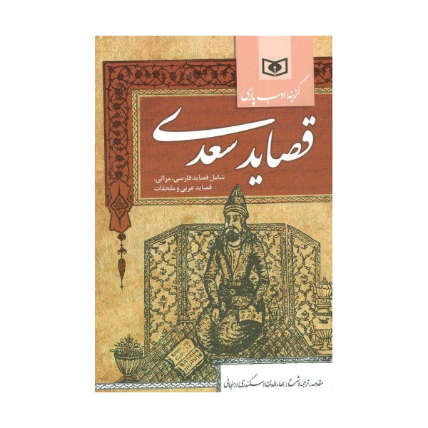 گزینه ادب پارسی (قصاید سعدی،شامل:قصاید فارسی،مراثی،قصاید عربی و ملحقات)