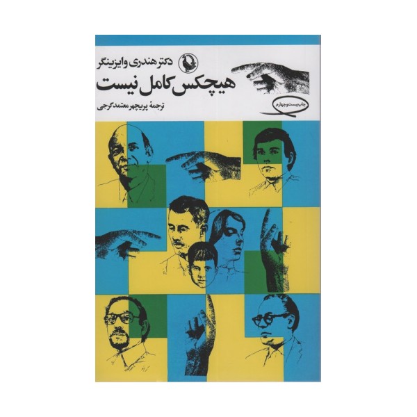 هیچکس کامل نیست