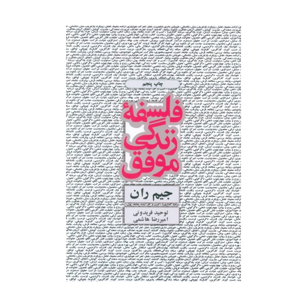 فلسفه زندگی موفق