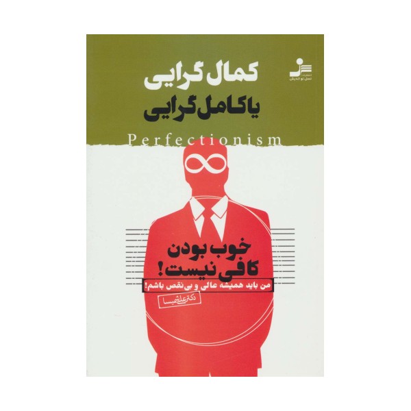 کمال گرایی یا کامل گرایی (خوب بودن کافی نیست!)