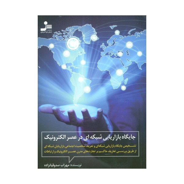 جایگاه بازاریابی شبکه ای در عصر الکترونیک