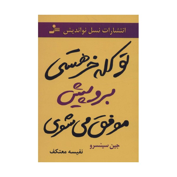 تو کله خر هستی برو پیش موفق می شوی