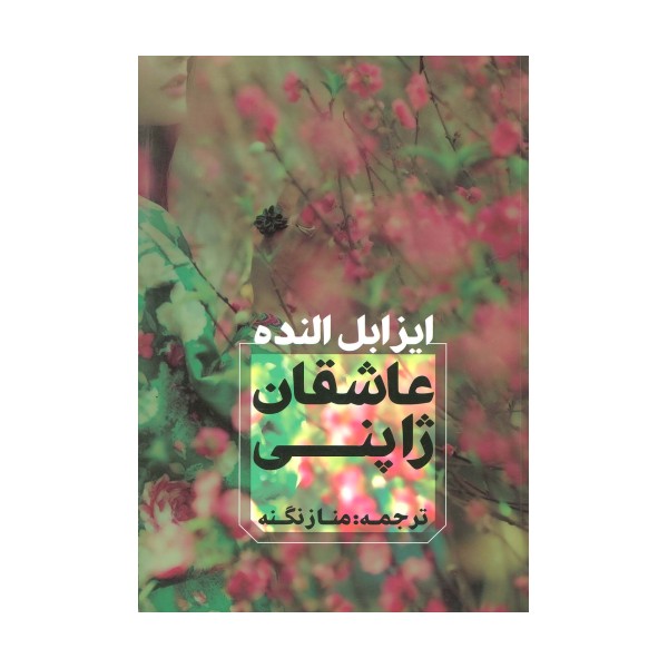 عاشقان ژاپنی