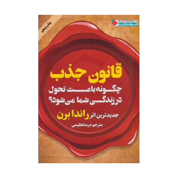 قانون جذب چگونه باعث تحول در زندگی شما می شود؟ (ثروتمندان خودساخته)