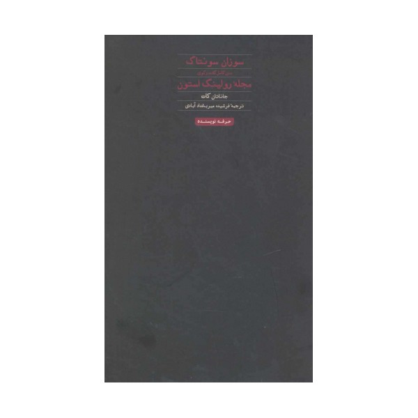 سوزان سونتاگ:متن کامل گفت و گوی مجله رولینگ استون (هنر،ادبیات،فلسفه22)