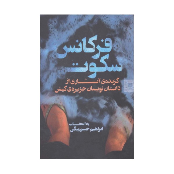 فرکانس سکوت (گزیده ی آثاری از داستان نویسان جزیره ی کیش)