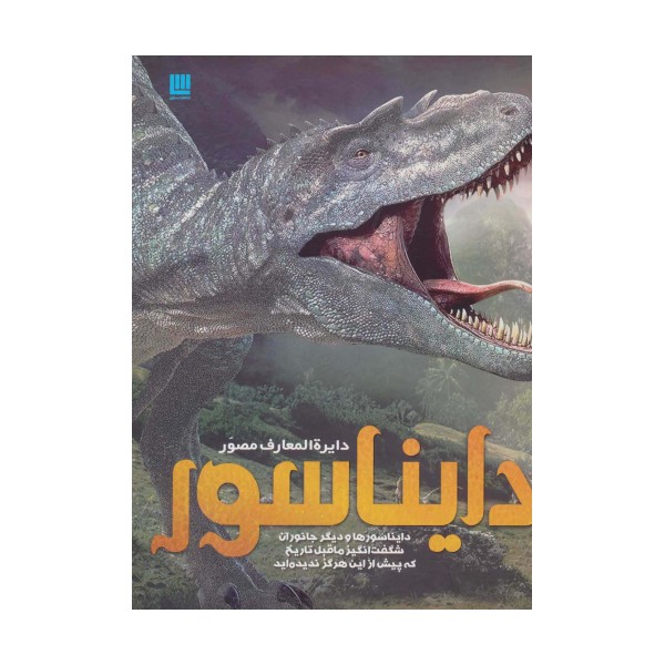 دایره المعارف مصور دایناسور (گلاسه)