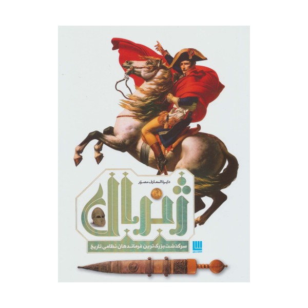 دایره المعارف مصور ژنرال (سرگذشت بزرگ ترین فرماندهان نظامی تاریخ)،(گلاسه)