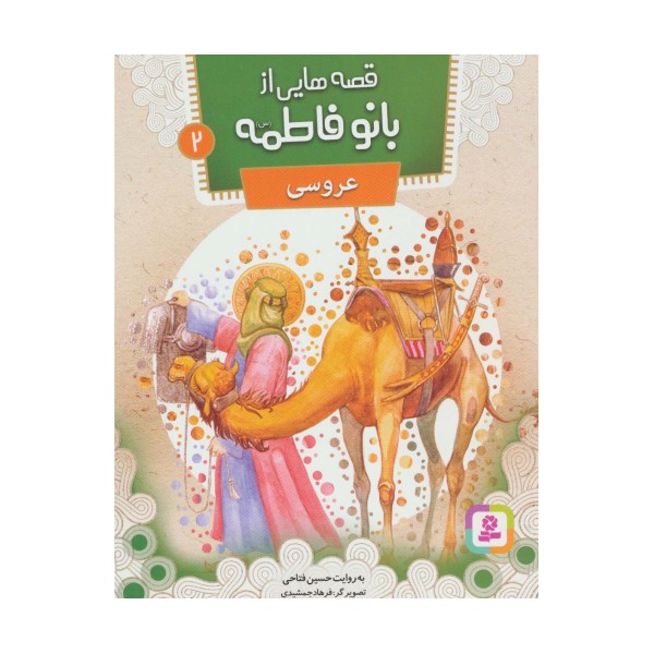 قصه هایی از بانو فاطمه 2 (عروسی)