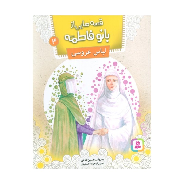 قصه هایی از بانو فاطمه 3 (لباس عروسی)،(گلاسه)