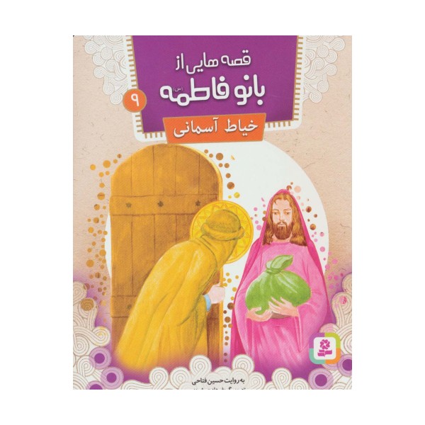 قصه هایی از بانو فاطمه 9 (خیاط آسمانی)،(گلاسه)