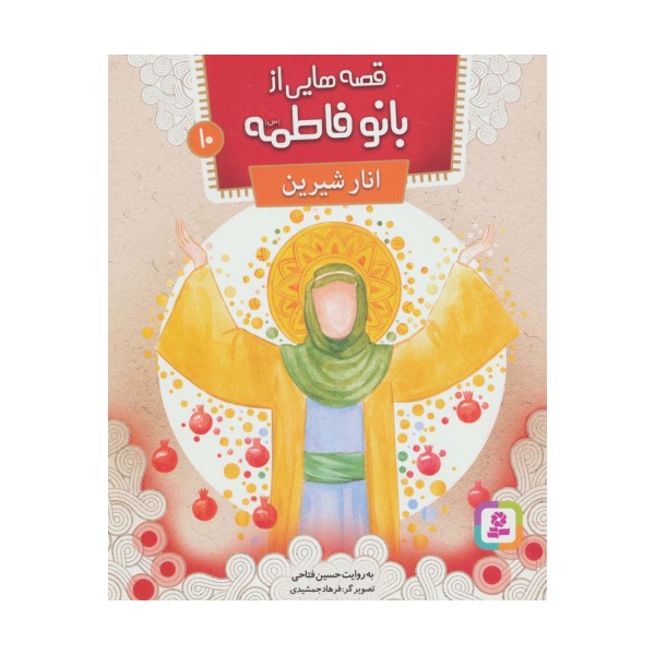 قصه هایی از بانو فاطمه10 (انار شیرین)