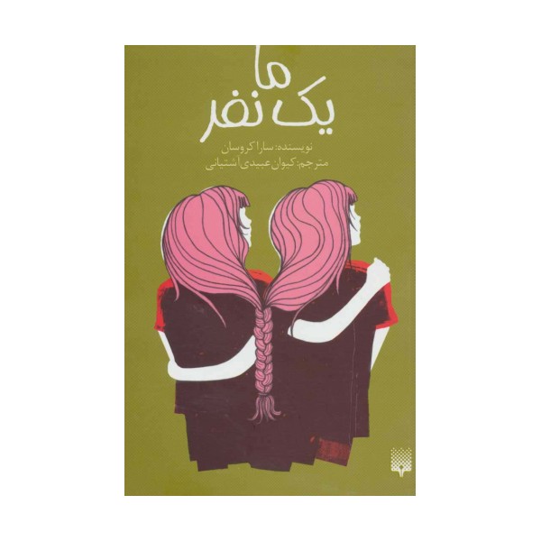 ما یک نفر