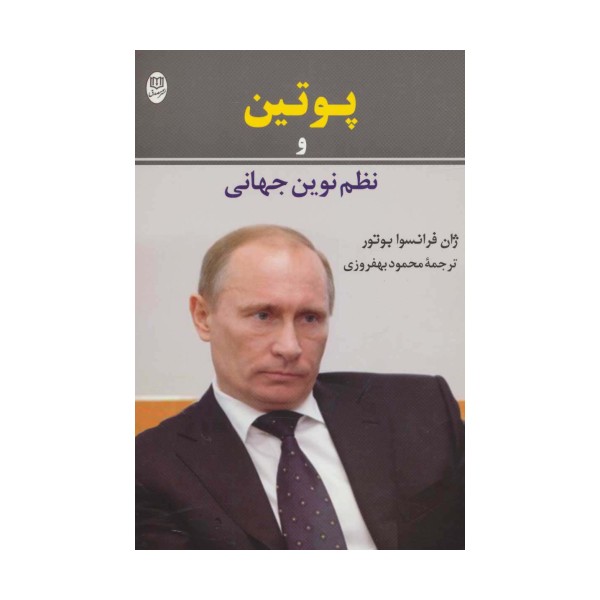 پوتین و نظم نوین جهانی (مجموعه آثار55)