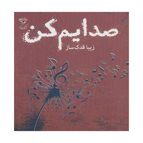 صدایم کن