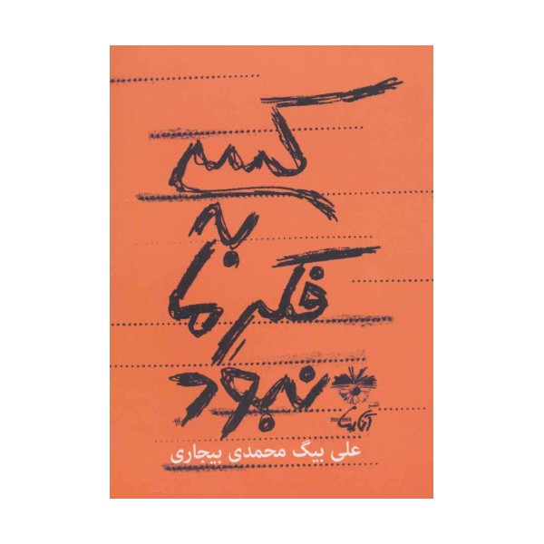 کسی به فکر ما نبود