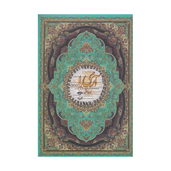 آری یا... (مجموعه شعر)