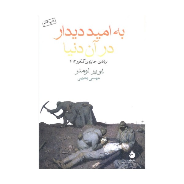 به امید دیدار در آن دنیا