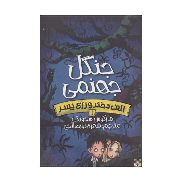 جنگل جهنمی (الف دختر و زاغ پسر 1)