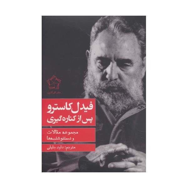 فیدل کاسترو پس از کناره گیری (مجموعه مقالات و دستنوشته ها)