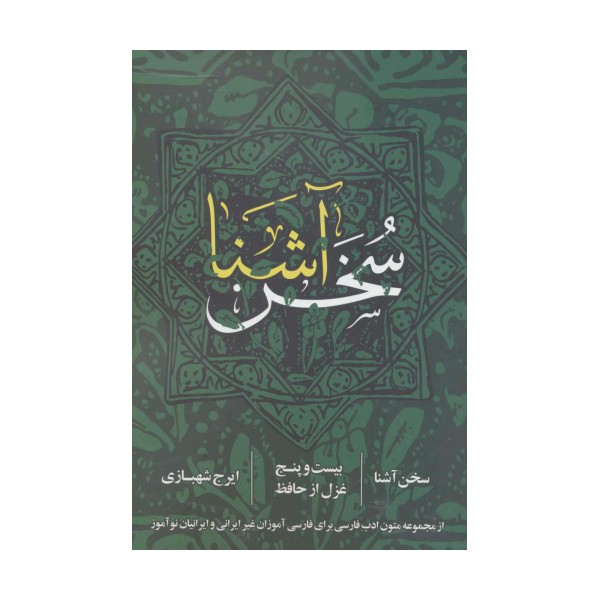 سخن آشنا (بیست و پنج غزل از حافظ)