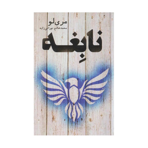 نابغه