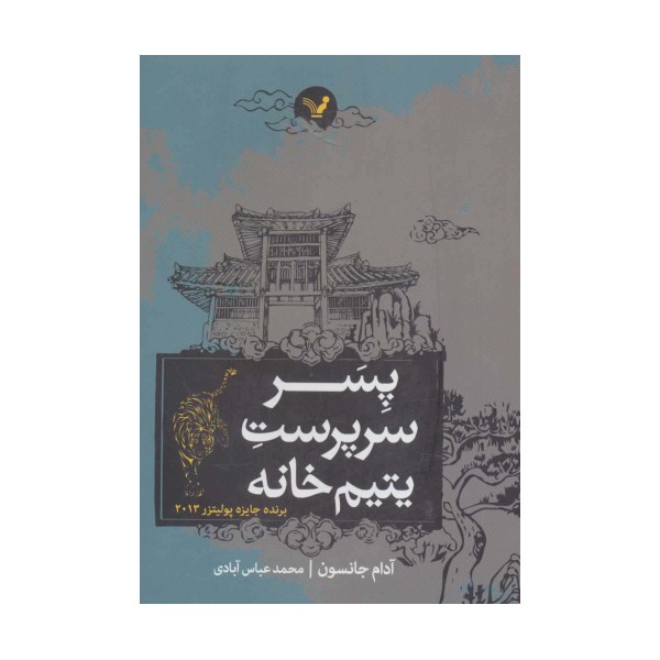 پسر سرپرست یتیم خانه