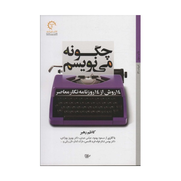 چگونه می نویسم:14 روش از 14 روزنامه نگار معاصر (ادبیات 3)