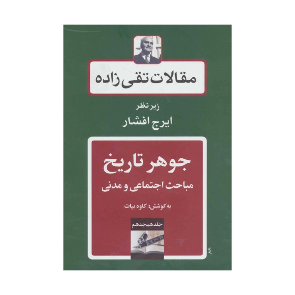 جوهر تاریخ:مباحث اجتماعی و مدنی (مقالات تقی زاده18)