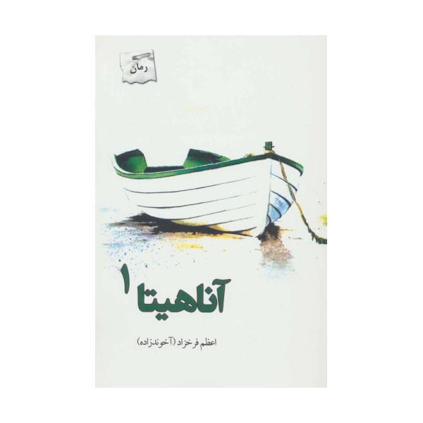 آناهیتا (2جلدی)