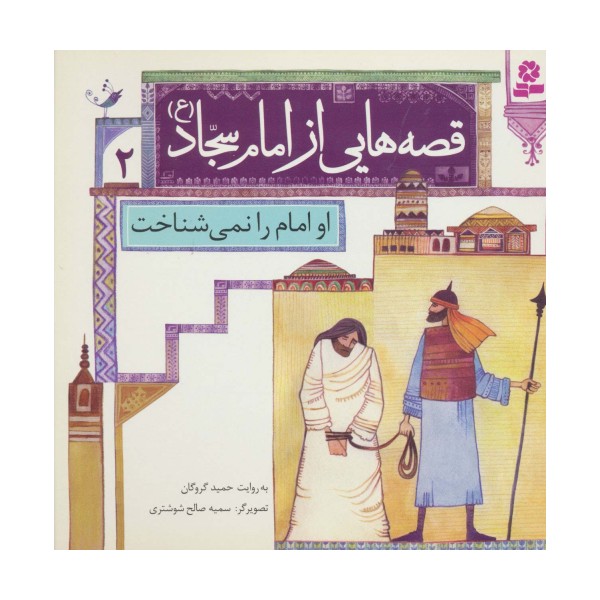 قصه هایی از امام سجاد (ع) 2 (او امام را نمی شناخت)،(گلاسه)
