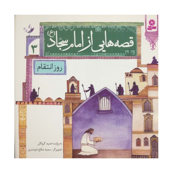 قصه هایی از امام سجاد (ع) 3 (روز انتقام)،(گلاسه)