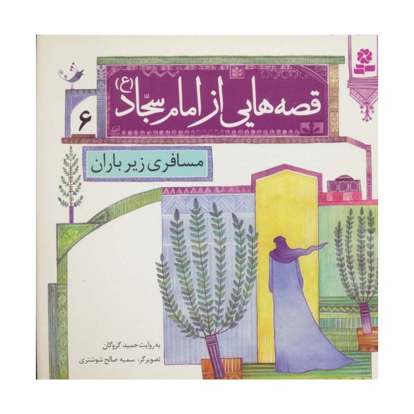 قصه هایی از امام سجاد (ع) 6 (مسافری زیر باران)،(گلاسه)