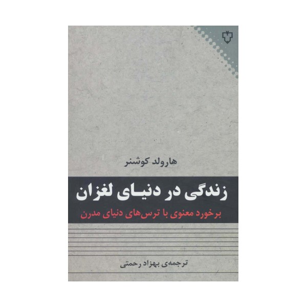 زندگی در دنیای لغزان (برخورد معنوی با ترس های دنیای مدرن)