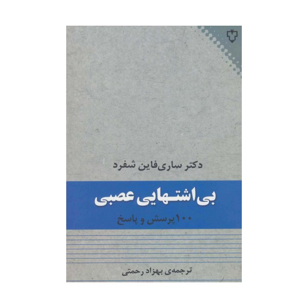 بی اشتهایی عصبی (100 پرسش و پاسخ)