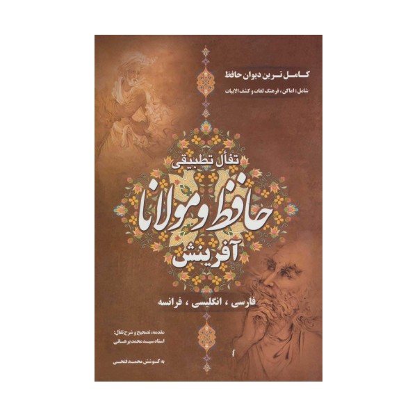 تفال تطبیقی حافظ و مولانا (باقاب)
